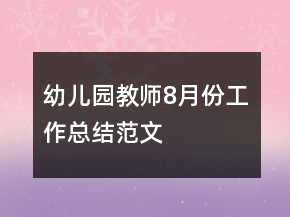 幼兒園教師8月份工作總結(jié)范文