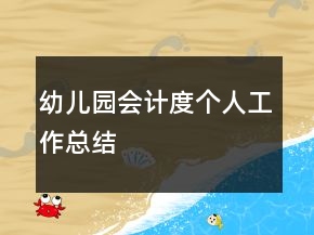 幼兒園會(huì)計(jì)度個(gè)人工作總結(jié)