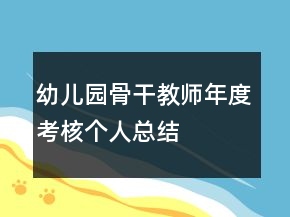 幼兒園骨干教師年度考核個(gè)人總結(jié)