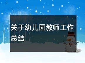 關于幼兒園教師工作總結