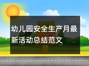 幼兒園安全生產(chǎn)月最新活動(dòng)總結(jié)范文