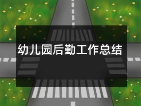 幼兒園后勤工作總結(jié)