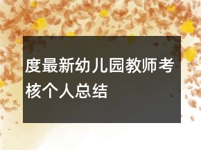 度最新幼兒園教師考核個人總結(jié)