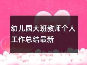 幼兒園大班教師個人工作總結(jié)最新