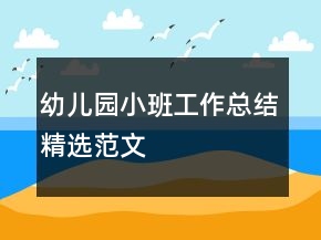 幼兒園小班工作總結(jié)精選范文