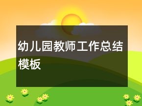 幼兒園教師工作總結模板