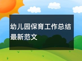 幼兒園保育工作總結(jié)最新范文