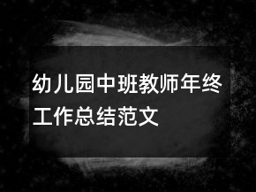 幼兒園中班教師年終工作總結(jié)范文