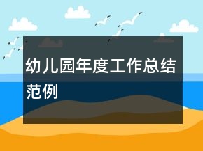 幼兒園年度工作總結范例