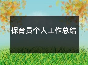 保育員個(gè)人工作總結(jié)