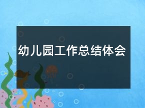 幼兒園工作總結(jié)體會(huì)