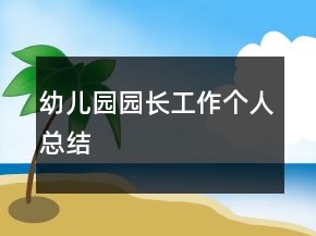 幼兒園園長工作個人總結(jié)