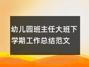 幼兒園班主任大班下學期工作總結范文