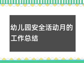 幼兒園安全活動月的工作總結