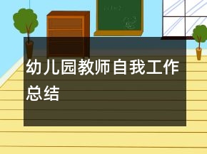 幼兒園教師自我工作總結(jié)