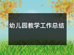 幼兒園教學(xué)工作總結(jié)