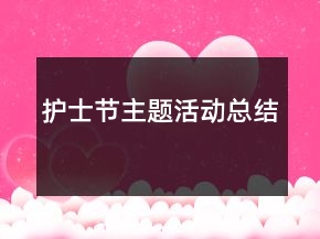 護(hù)士節(jié)主題活動總結(jié)