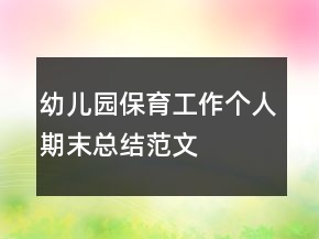幼兒園保育工作個(gè)人期末總結(jié)范文