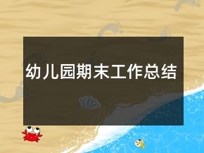 幼兒園期末工作總結(jié)