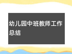 幼兒園中班教師工作總結(jié)