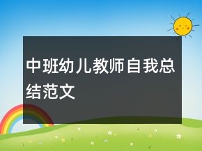 中班幼兒教師自我總結(jié)范文