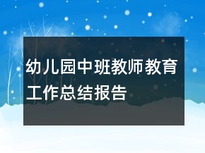 幼兒園中班教師教育工作總結(jié)報告