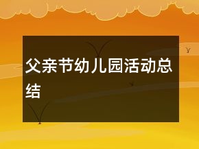 父親節(jié)幼兒園活動(dòng)總結(jié)