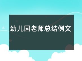 幼兒園老師總結(jié)例文