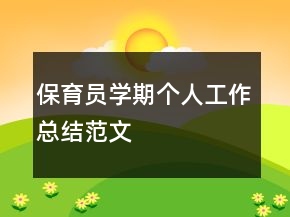保育員學(xué)期個人工作總結(jié)范文