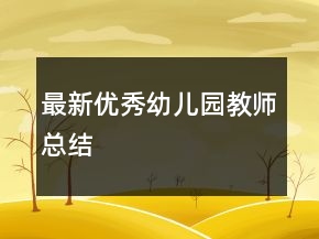 最新優(yōu)秀幼兒園教師總結(jié)