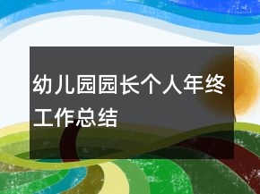 幼兒園園長個(gè)人年終工作總結(jié)