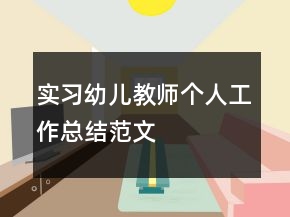 實(shí)習(xí)幼兒教師個(gè)人工作總結(jié)范文