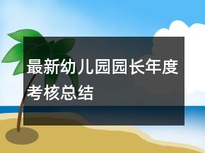 最新幼兒園園長(zhǎng)年度考核總結(jié)