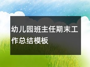 幼兒園班主任期末工作總結(jié)模板