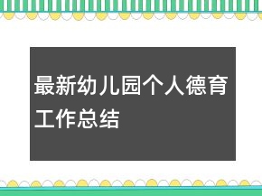 最新幼兒園個人德育工作總結(jié)