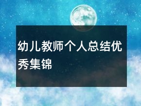 幼兒教師個(gè)人總結(jié)優(yōu)秀集錦