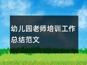 幼兒園老師培訓(xùn)工作總結(jié)范文