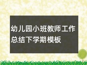 幼兒園小班教師工作總結(jié)下學期模板