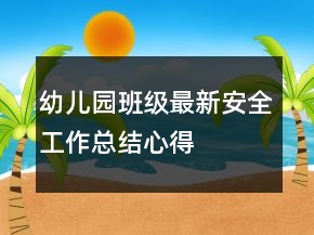 幼兒園班級最新安全工作總結(jié)心得
