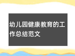 幼兒園健康教育的工作總結(jié)范文