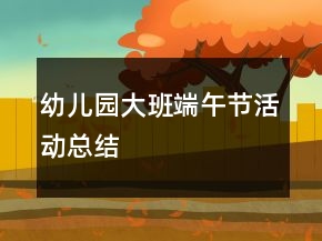 幼兒園大班端午節(jié)活動(dòng)總結(jié)