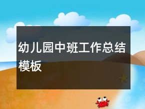 幼兒園中班工作總結(jié)模板