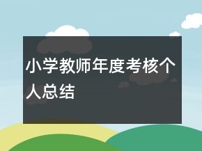 小學(xué)教師年度考核個人總結(jié)