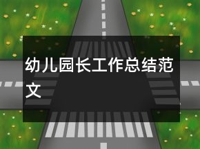 幼兒園長工作總結范文