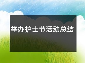 舉辦護士節(jié)活動總結(jié)