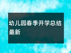 幼兒園春季開學總結(jié)最新