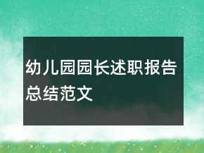 幼兒園園長述職報告總結(jié)范文
