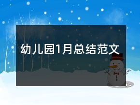 幼兒園1月總結(jié)范文