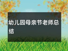 幼兒園母親節(jié)老師總結(jié)