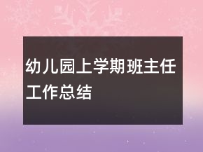 幼兒園上學(xué)期班主任工作總結(jié)
